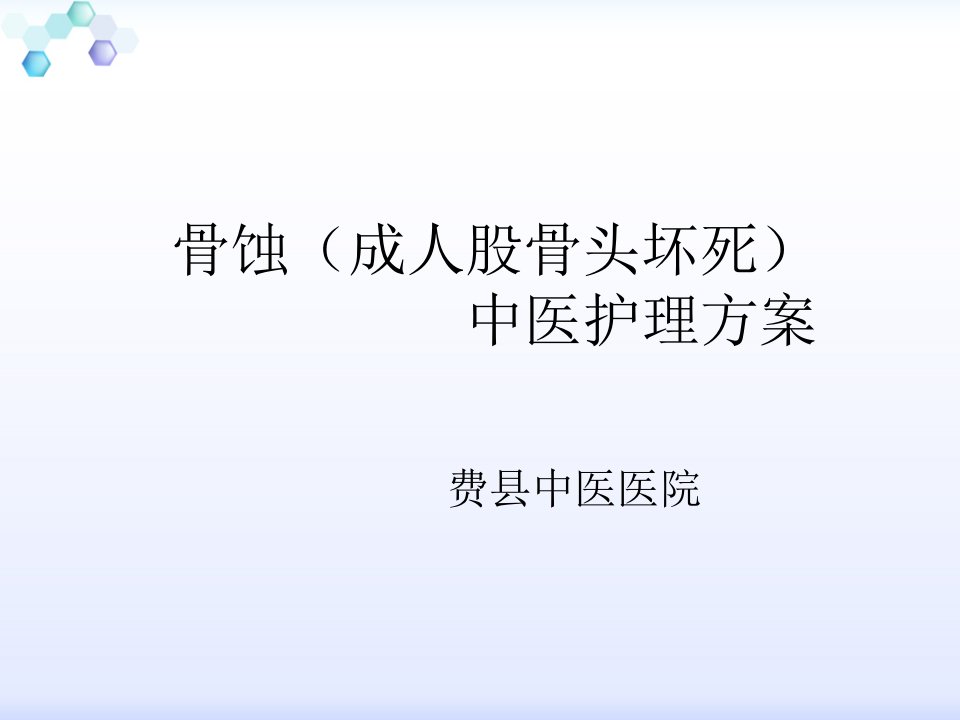 骨蚀(成人股骨头坏死)中医护理方案