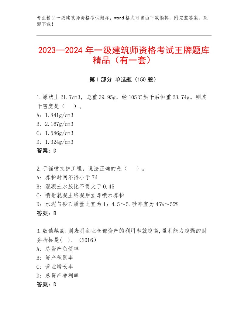 内部一级建筑师资格考试优选题库及答案【名师系列】