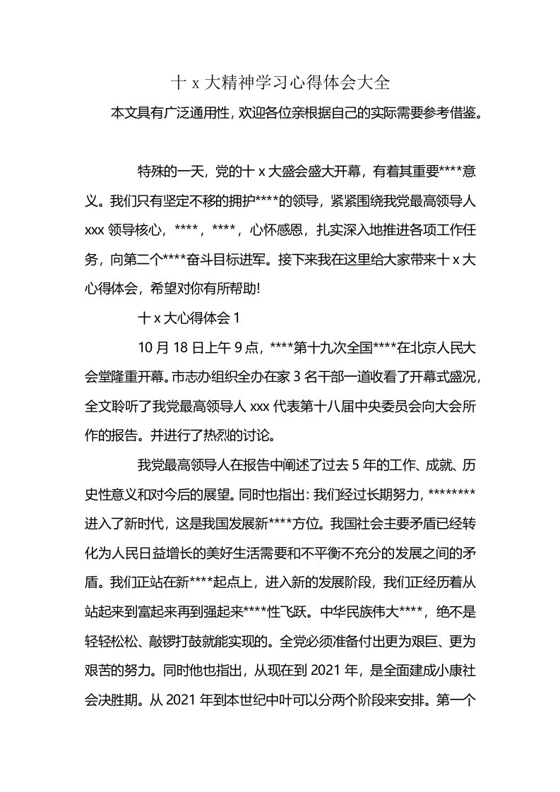 十x大精神学习心得体会大全