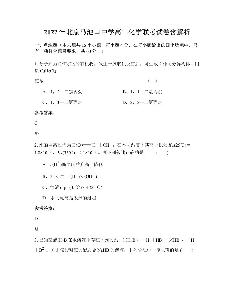 2022年北京马池口中学高二化学联考试卷含解析