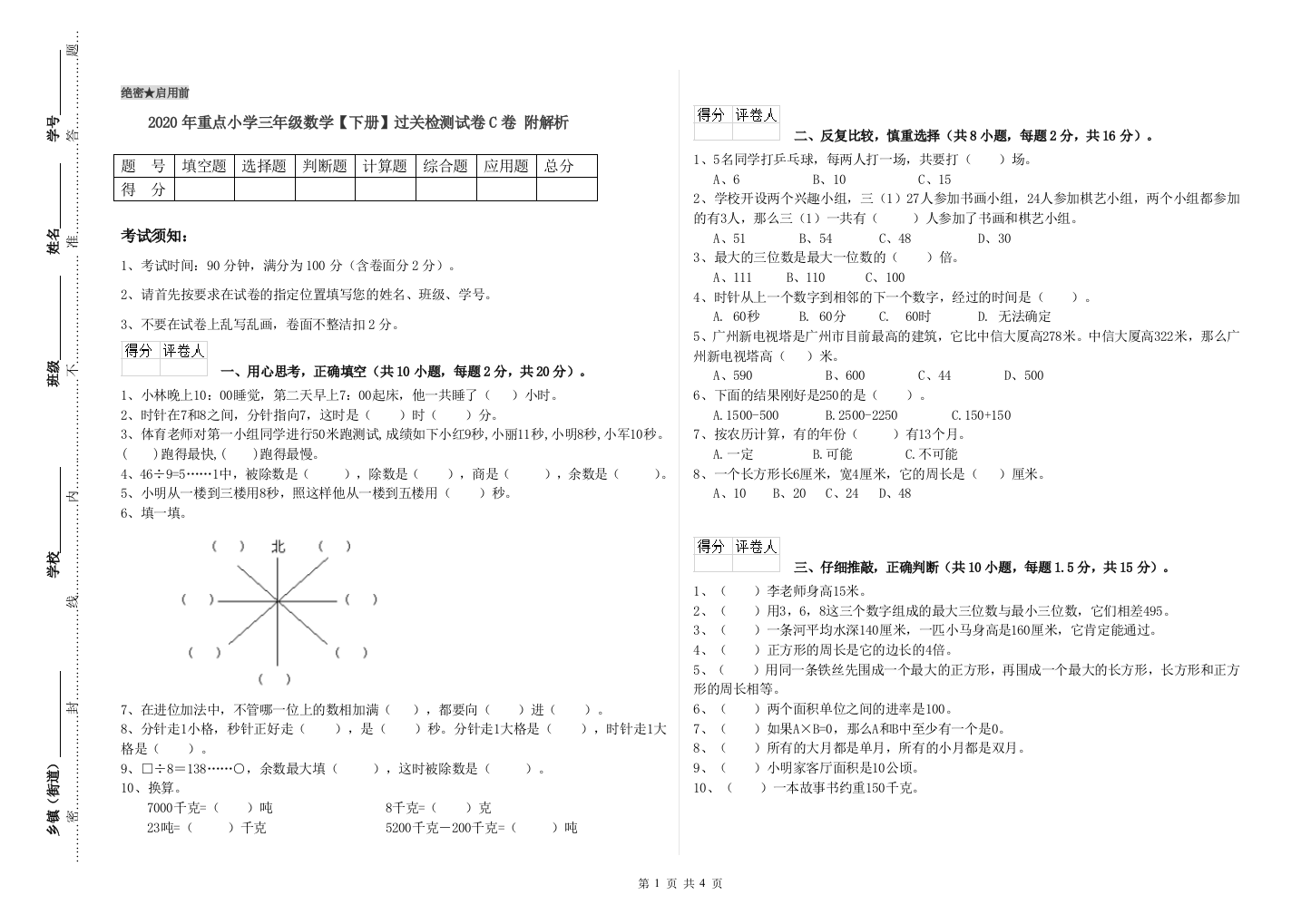 2020年重点小学三年级数学【下册】过关检测试卷C卷-附解析