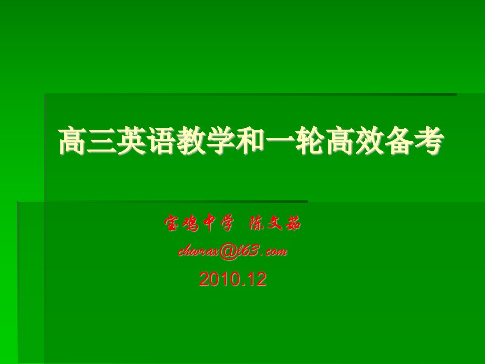 陕西高考会资料英语高三英语教学和一轮高效备考英语陈文茹