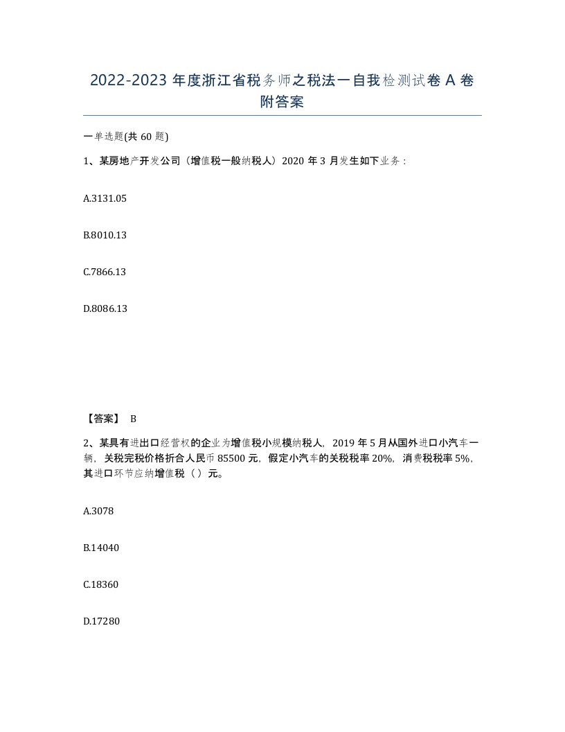 2022-2023年度浙江省税务师之税法一自我检测试卷A卷附答案