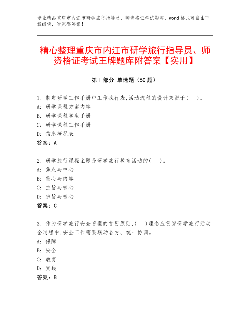 精心整理重庆市内江市研学旅行指导员、师资格证考试王牌题库附答案【实用】