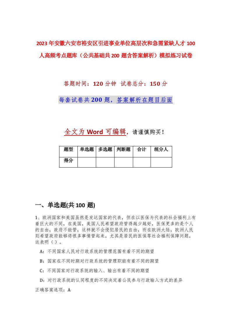 2023年安徽六安市裕安区引进事业单位高层次和急需紧缺人才100人高频考点题库公共基础共200题含答案解析模拟练习试卷