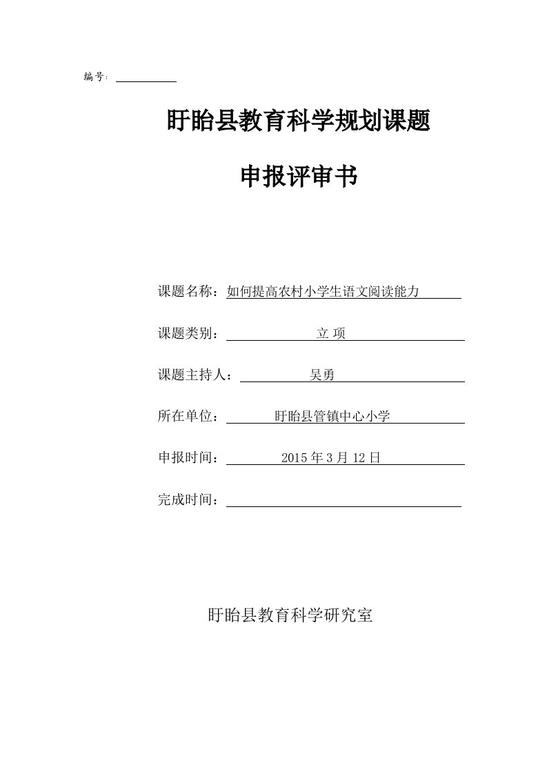 如何提高农村小学生语文阅读能力课题申报、评审书