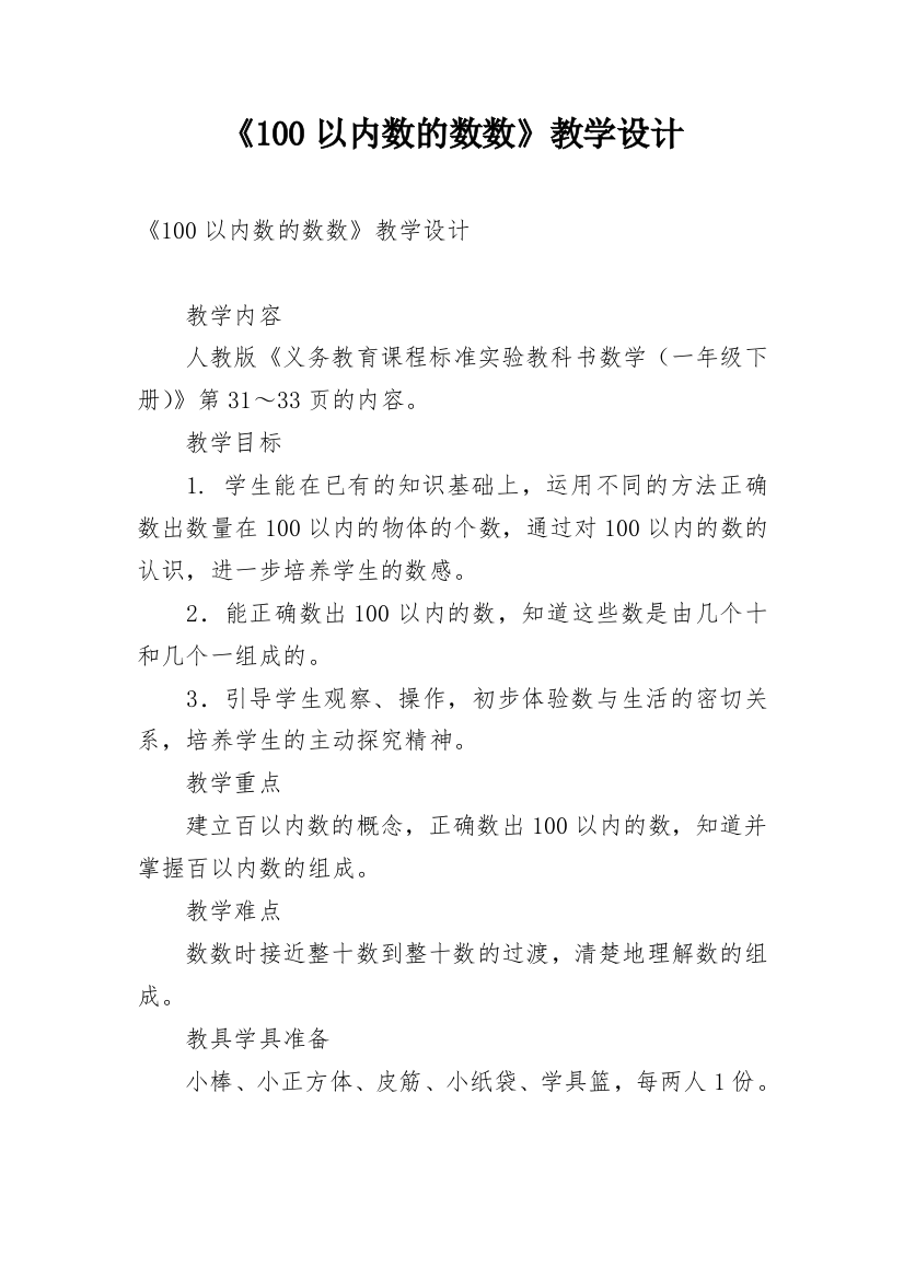 《100以内数的数数》教学设计