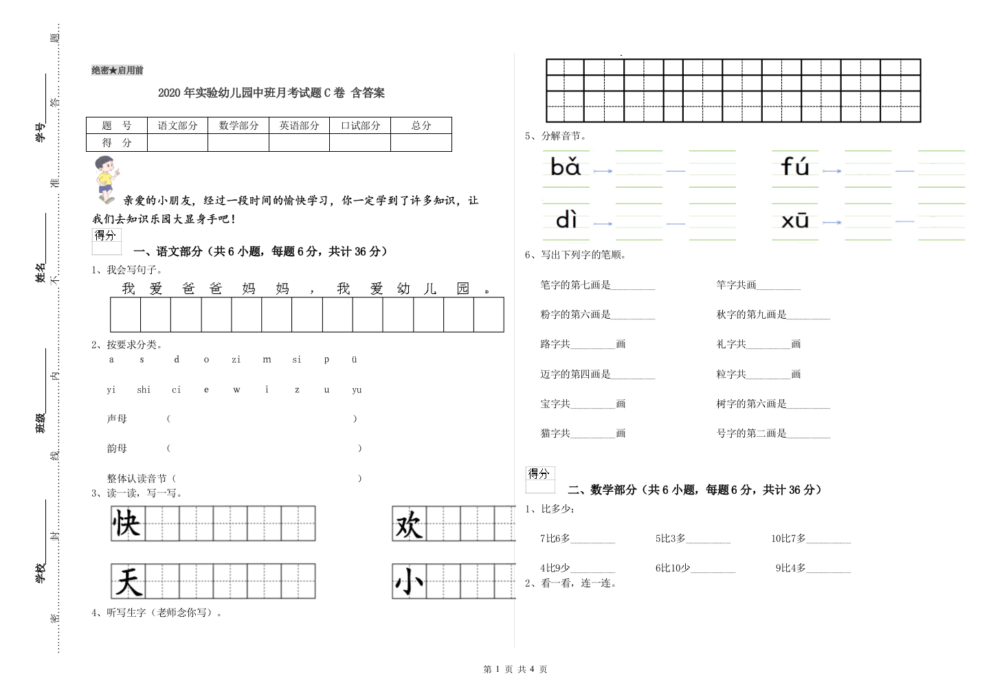 2020年实验幼儿园中班月考试题C卷-含答案