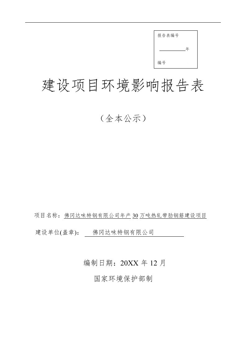 佛冈达味特钢有限公司年产30万吨热轧带肋钢筋建设项目项目环境影响报告表