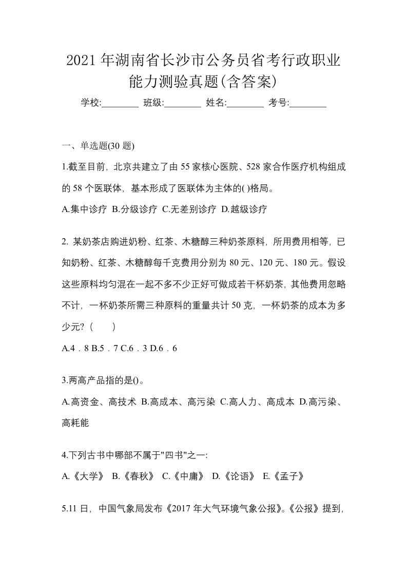 2021年湖南省长沙市公务员省考行政职业能力测验真题含答案