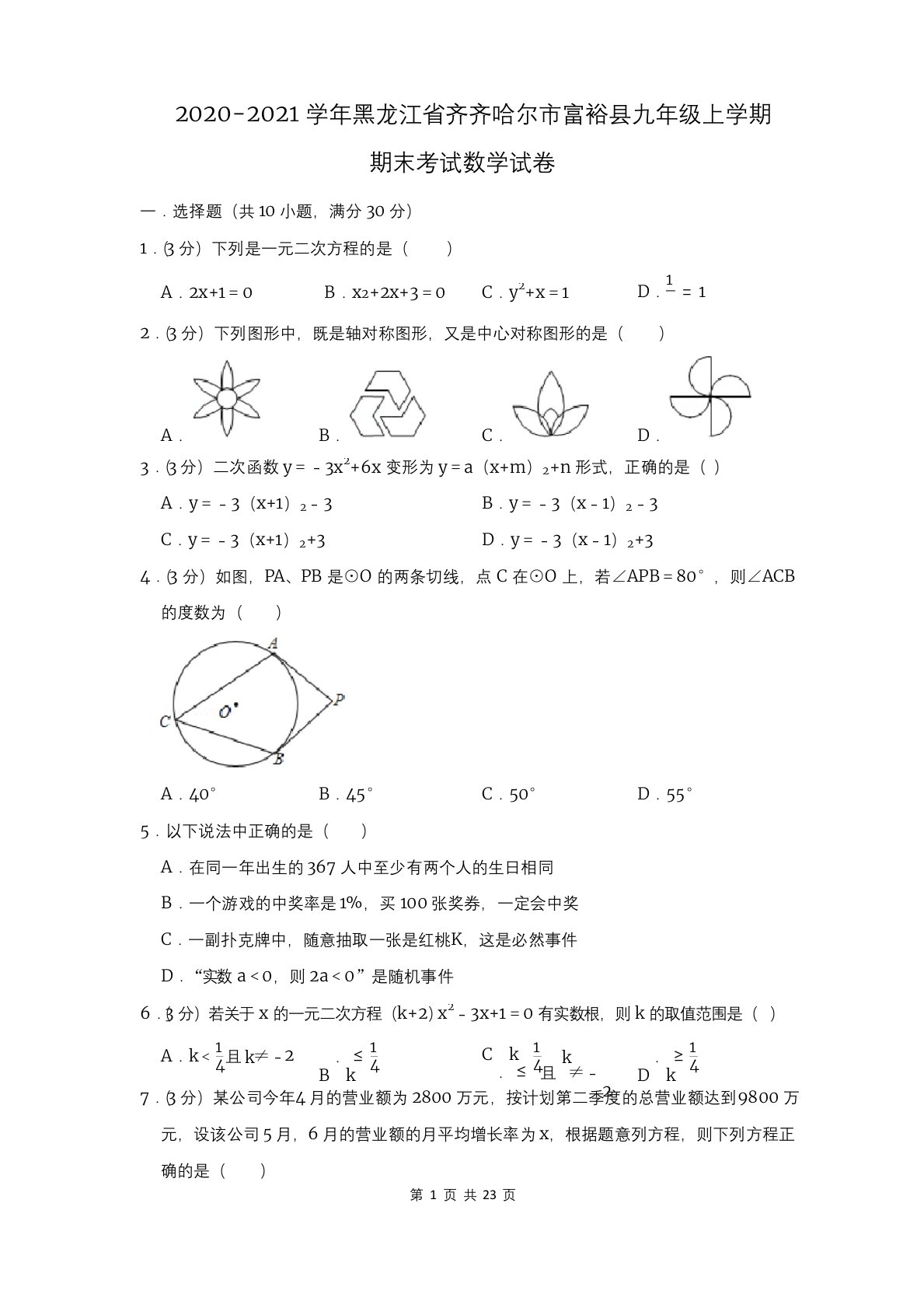 2020-2021学年黑龙江省齐齐哈尔市富裕县九年级上学期期末考试数学试卷及答案解析