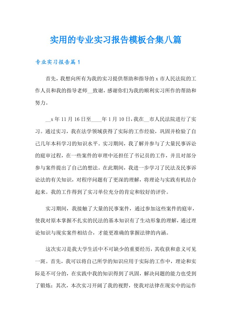 实用的专业实习报告模板合集八篇