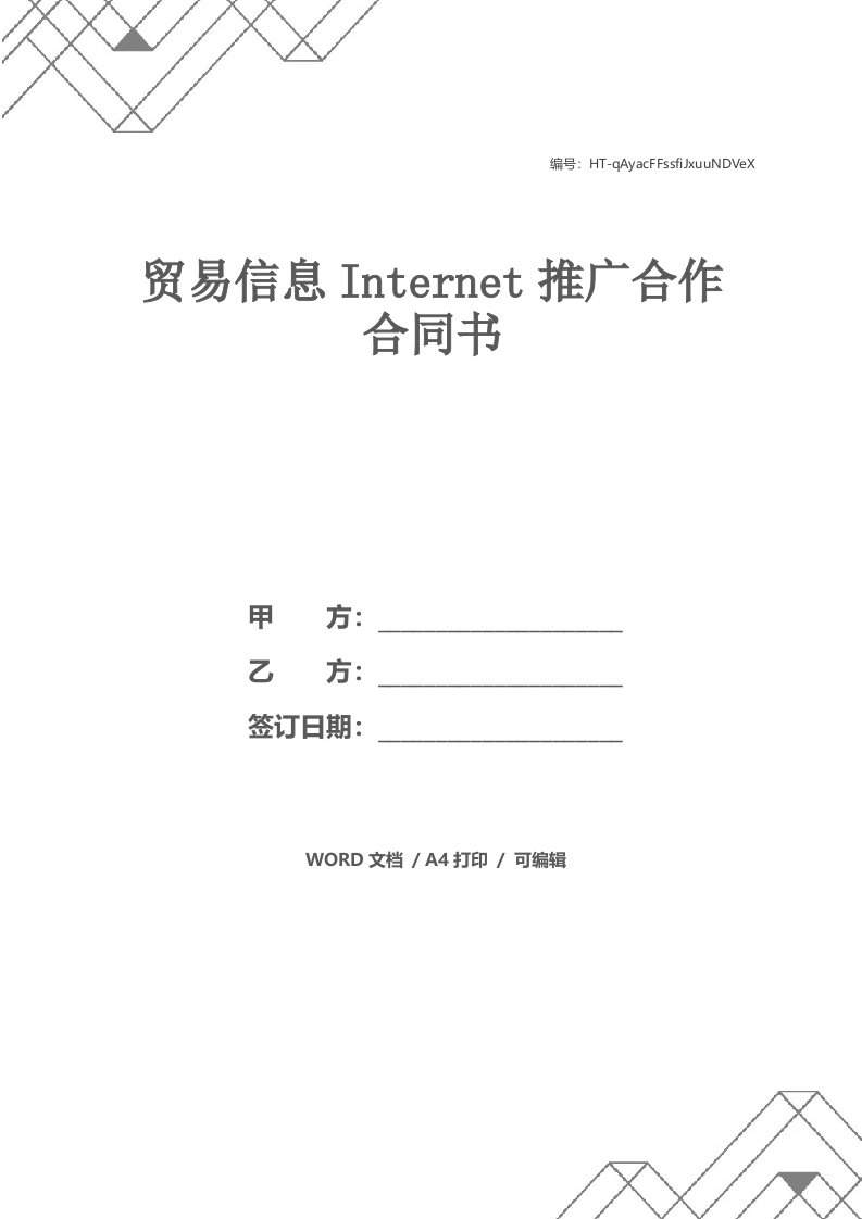 贸易信息Internet推广合作合同书