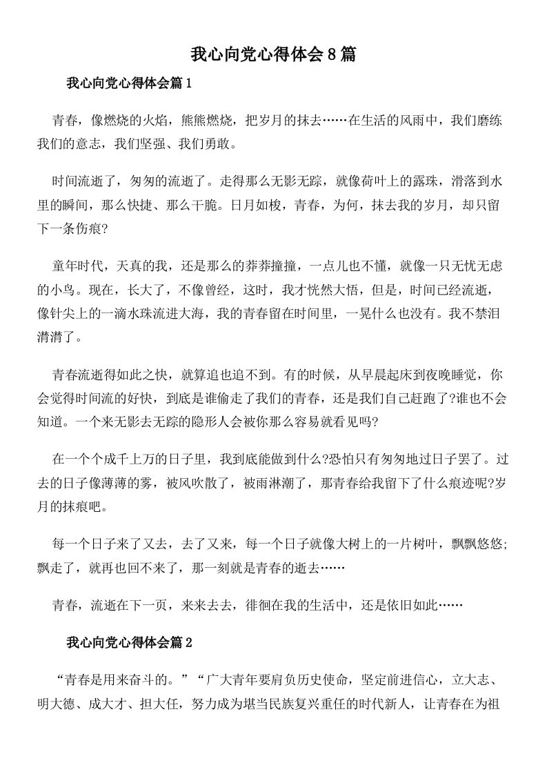 我心向党心得体会8篇