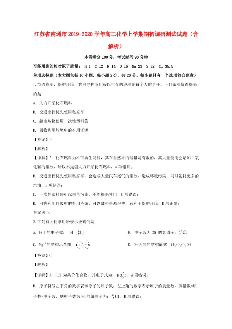 江苏省南通市20192020学年高二化学上学期期初调研测试试题含解析