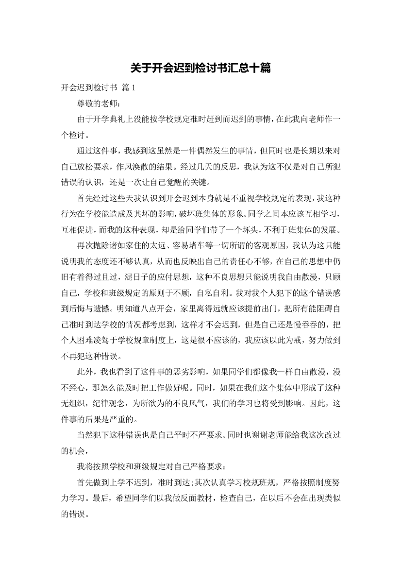 关于开会迟到检讨书汇总十篇