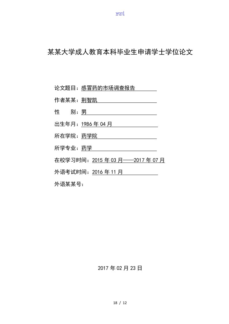 感冒药地市场调研报告材料