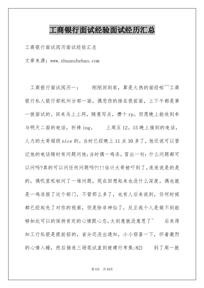 工商银行面试经验面试经历汇总