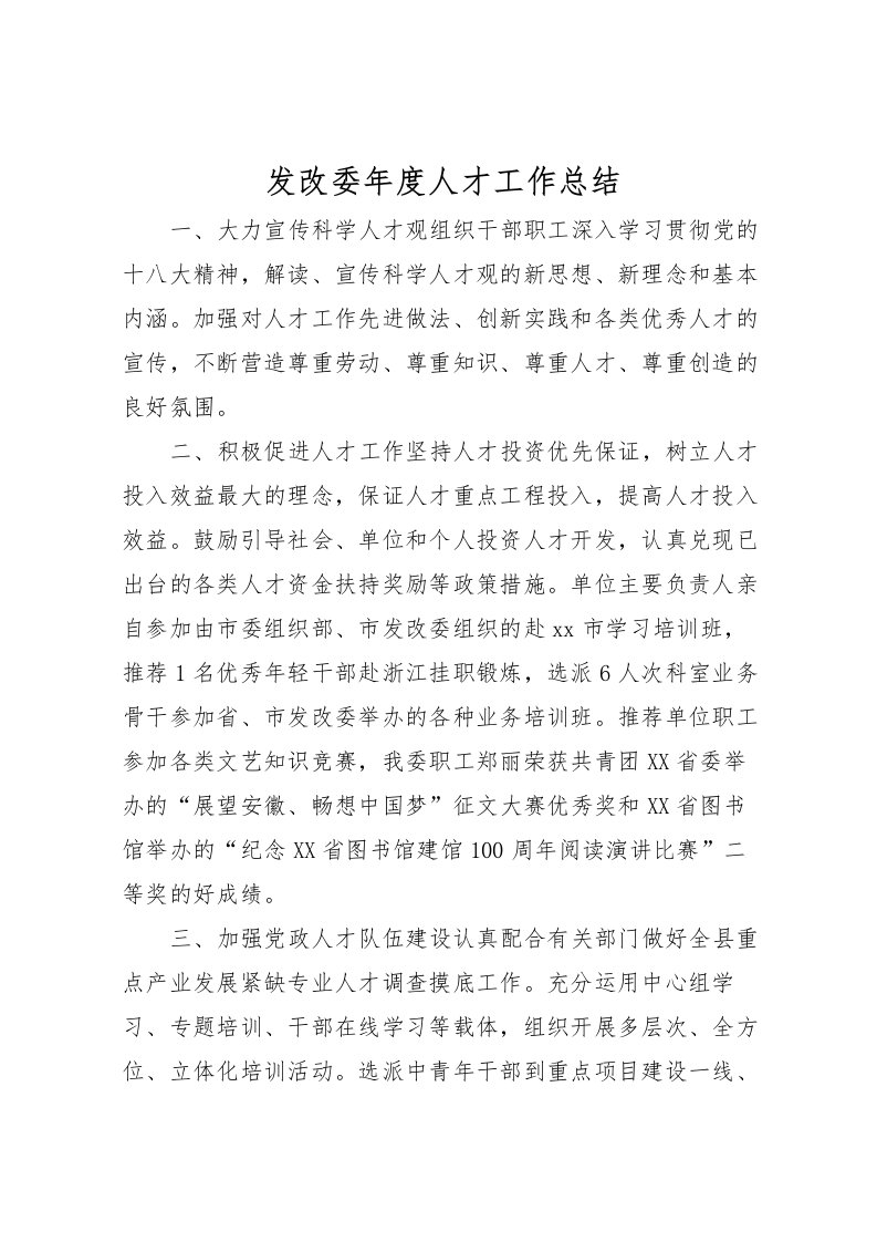 2022发改委年度人才工作总结