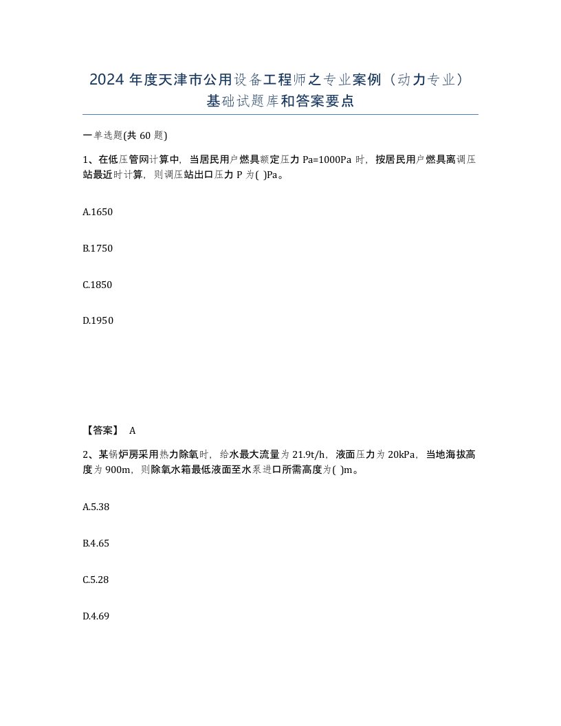 2024年度天津市公用设备工程师之专业案例动力专业基础试题库和答案要点