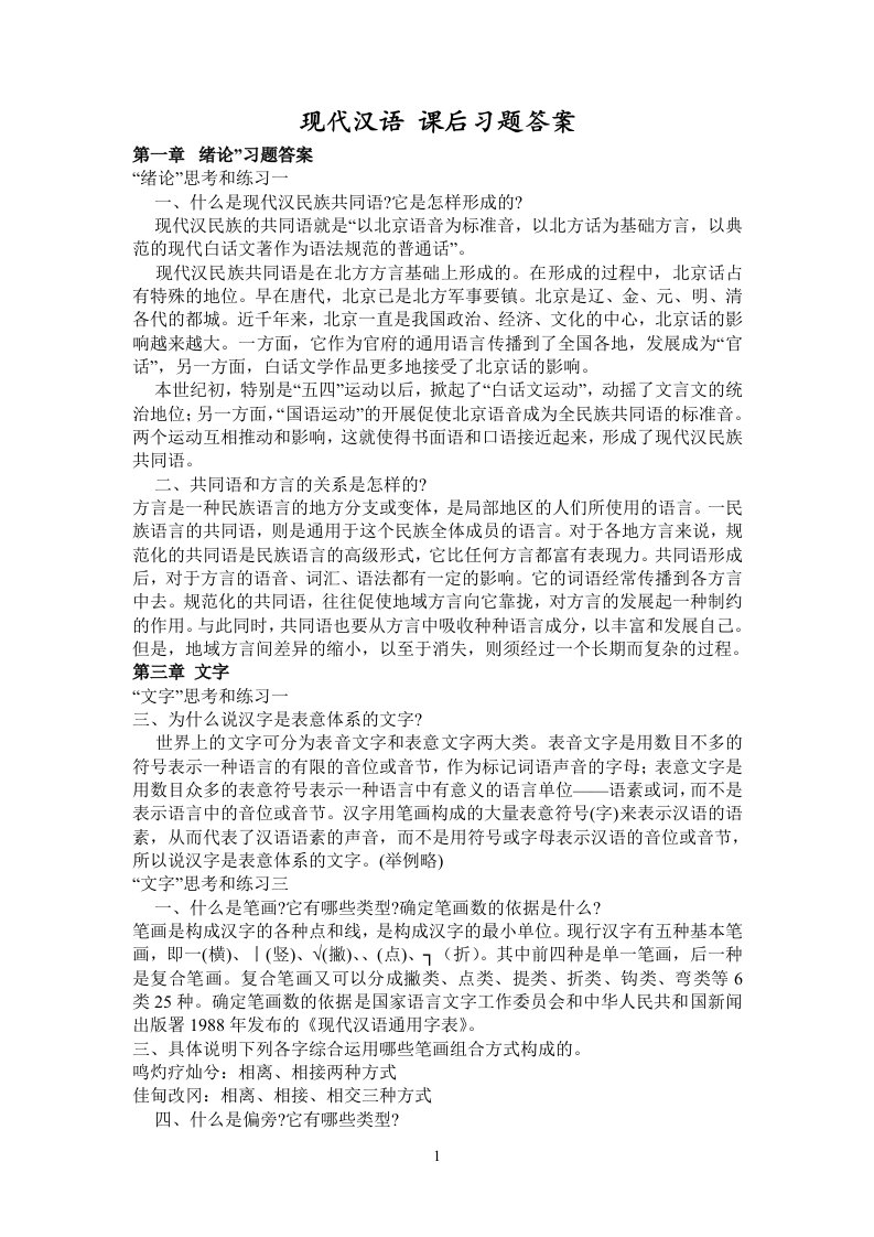 《现代汉语》课后习题答案