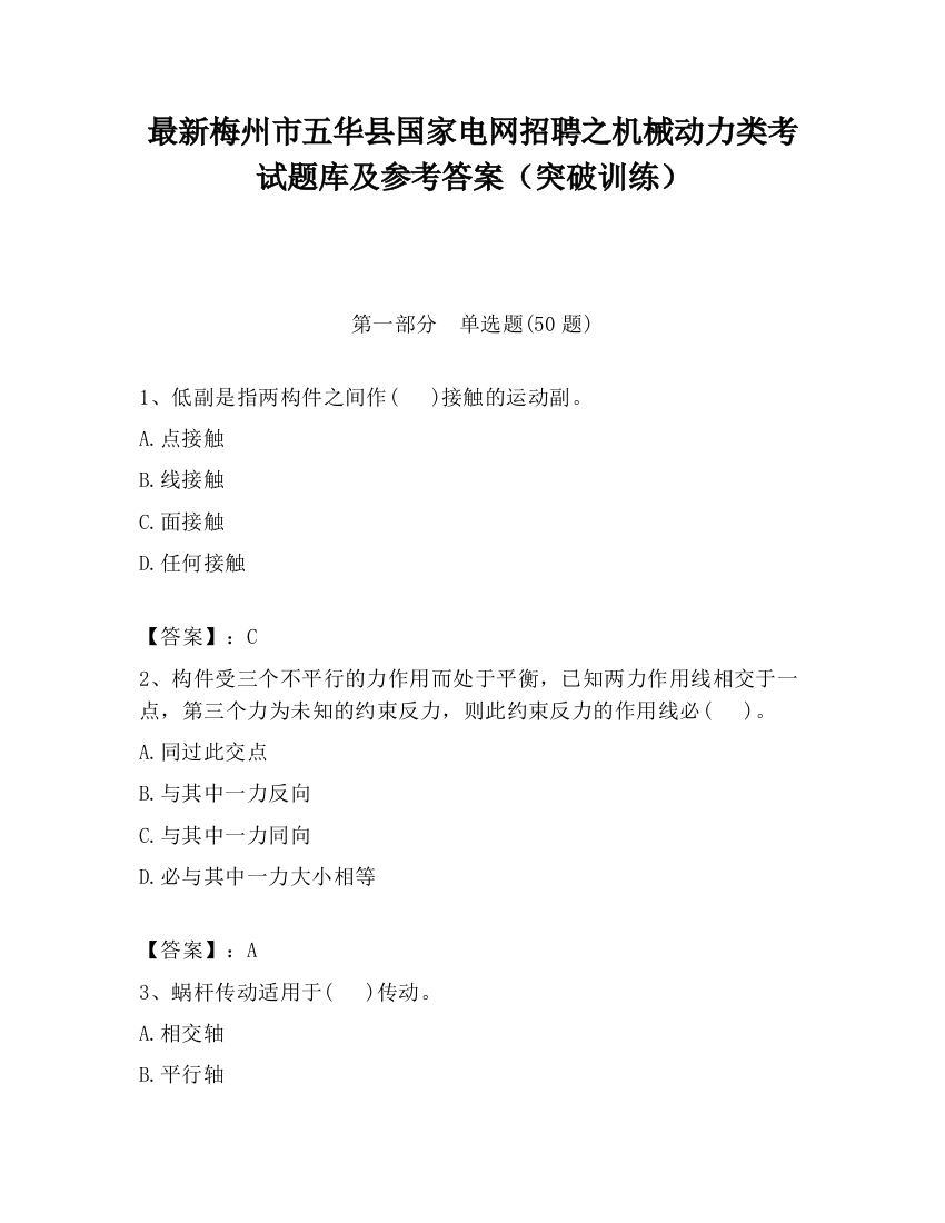 最新梅州市五华县国家电网招聘之机械动力类考试题库及参考答案（突破训练）