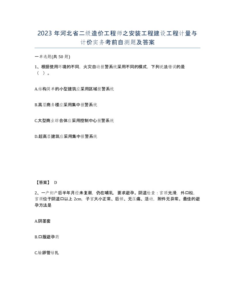 2023年河北省二级造价工程师之安装工程建设工程计量与计价实务考前自测题及答案