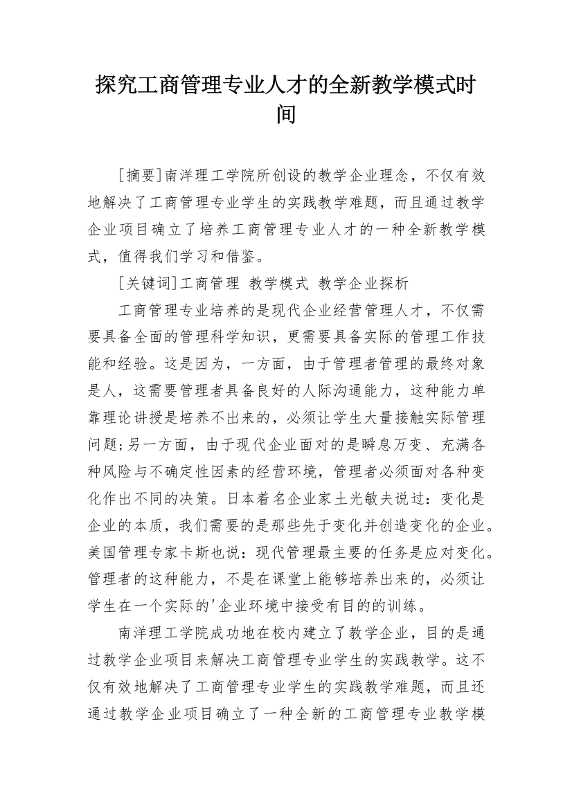 探究工商管理专业人才的全新教学模式时间