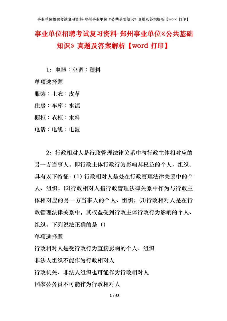 事业单位招聘考试复习资料-郑州事业单位公共基础知识真题及答案解析word打印