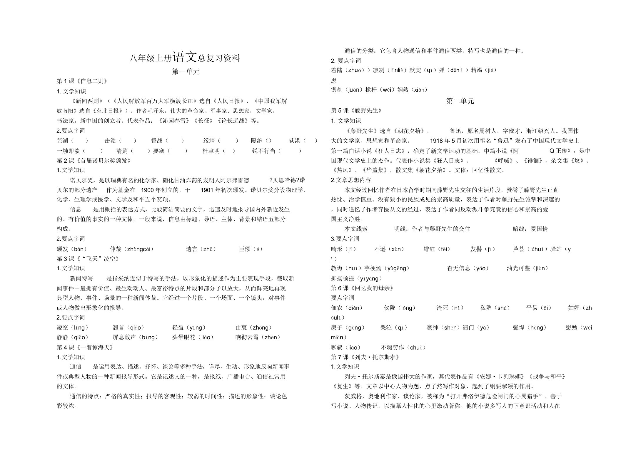 2019部编教材八年级上册语文总复习资料大全