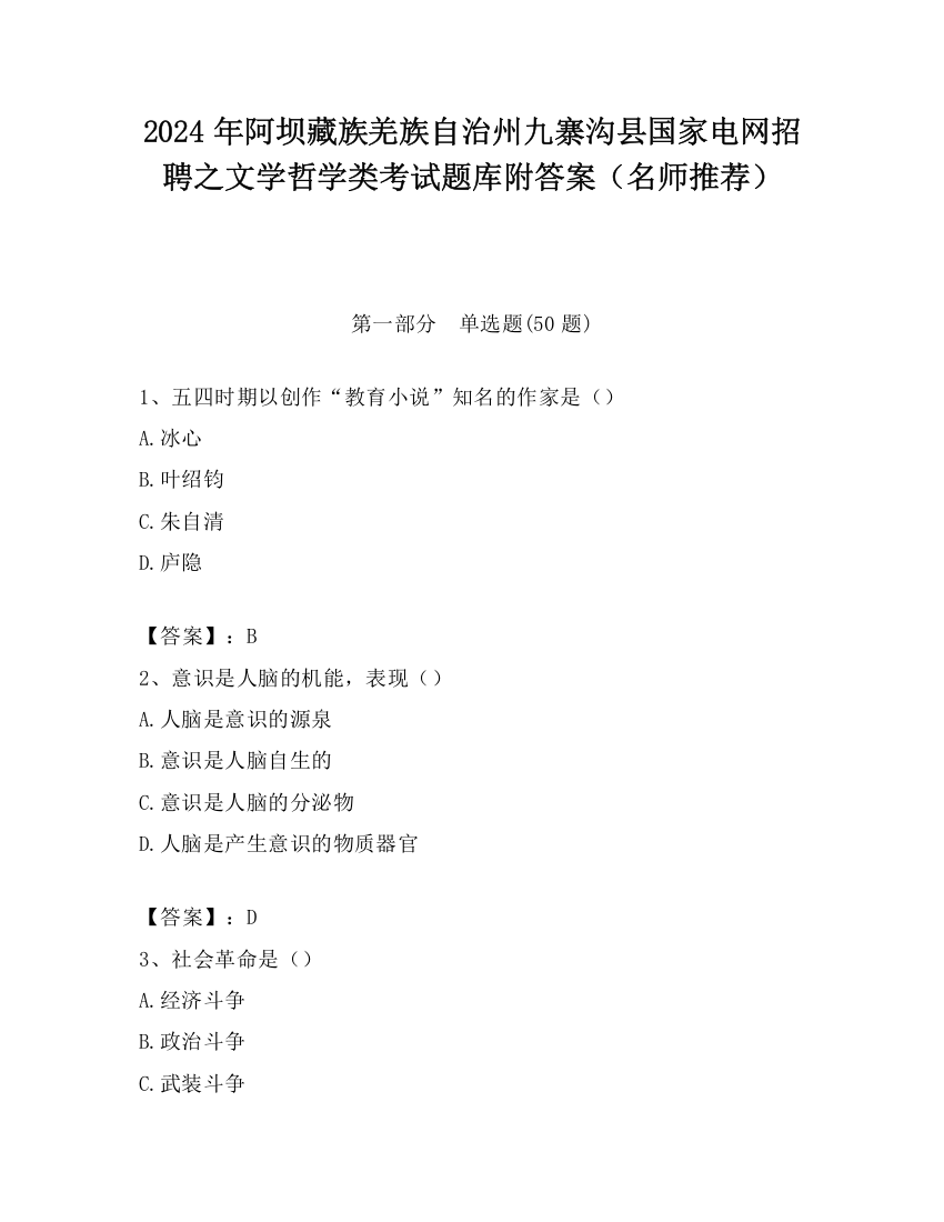 2024年阿坝藏族羌族自治州九寨沟县国家电网招聘之文学哲学类考试题库附答案（名师推荐）