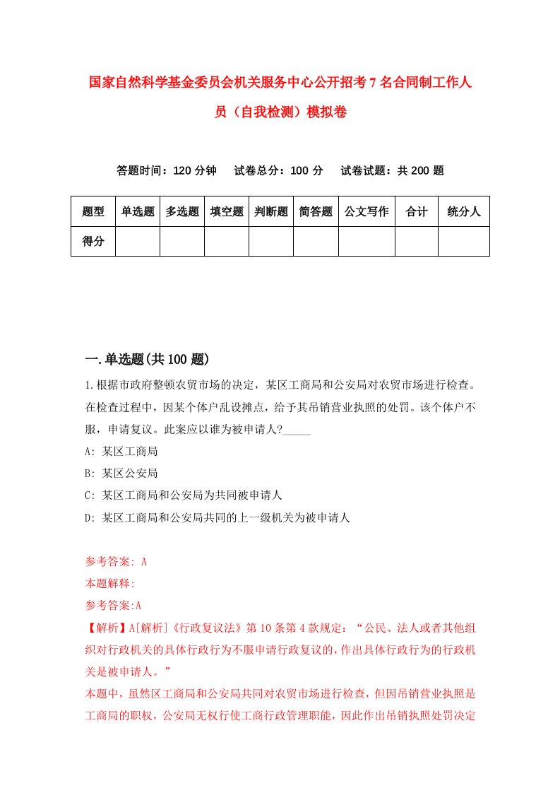 国家自然科学基金委员会机关服务中心公开招考7名合同制工作人员自我检测模拟卷第6期