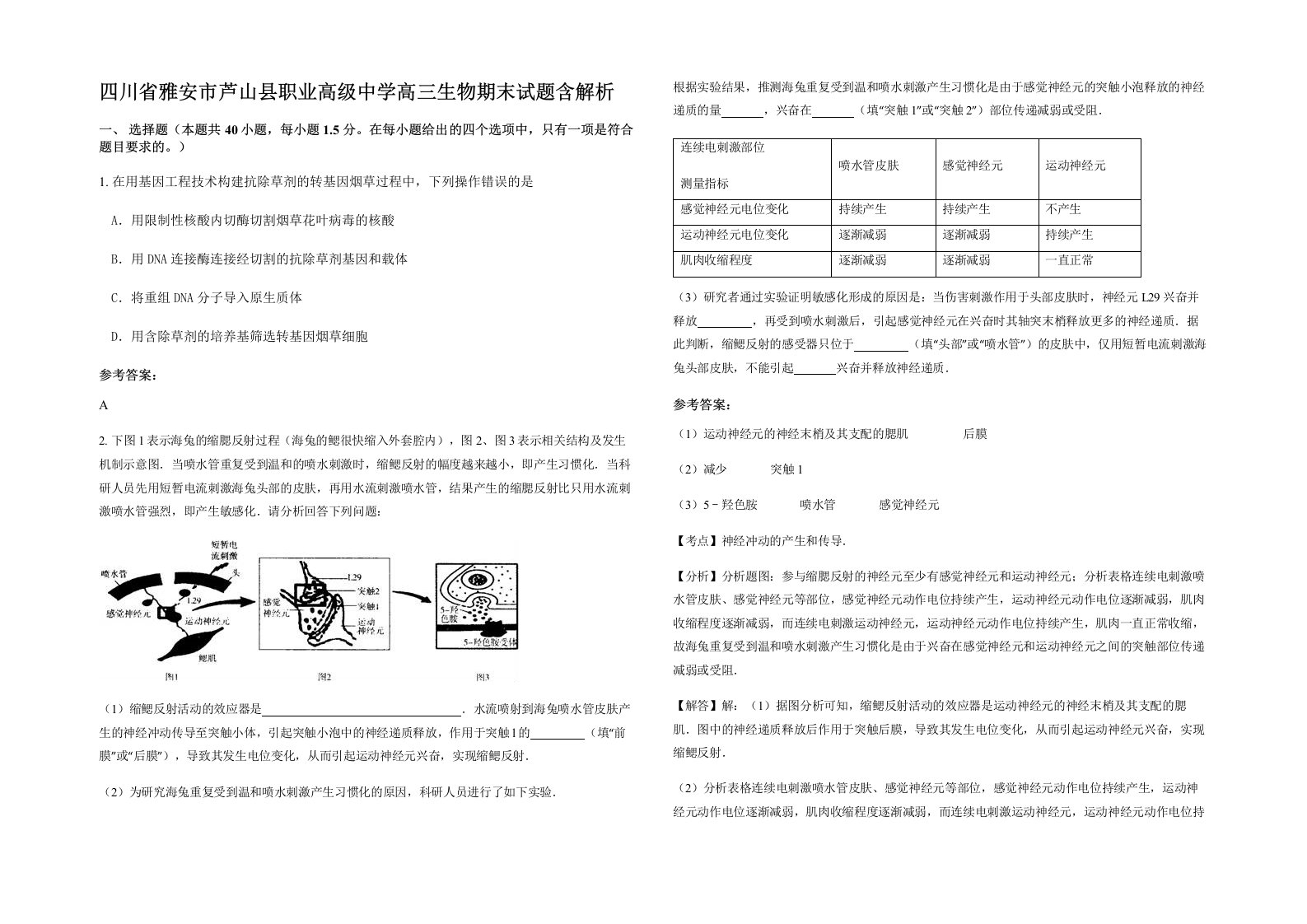 四川省雅安市芦山县职业高级中学高三生物期末试题含解析