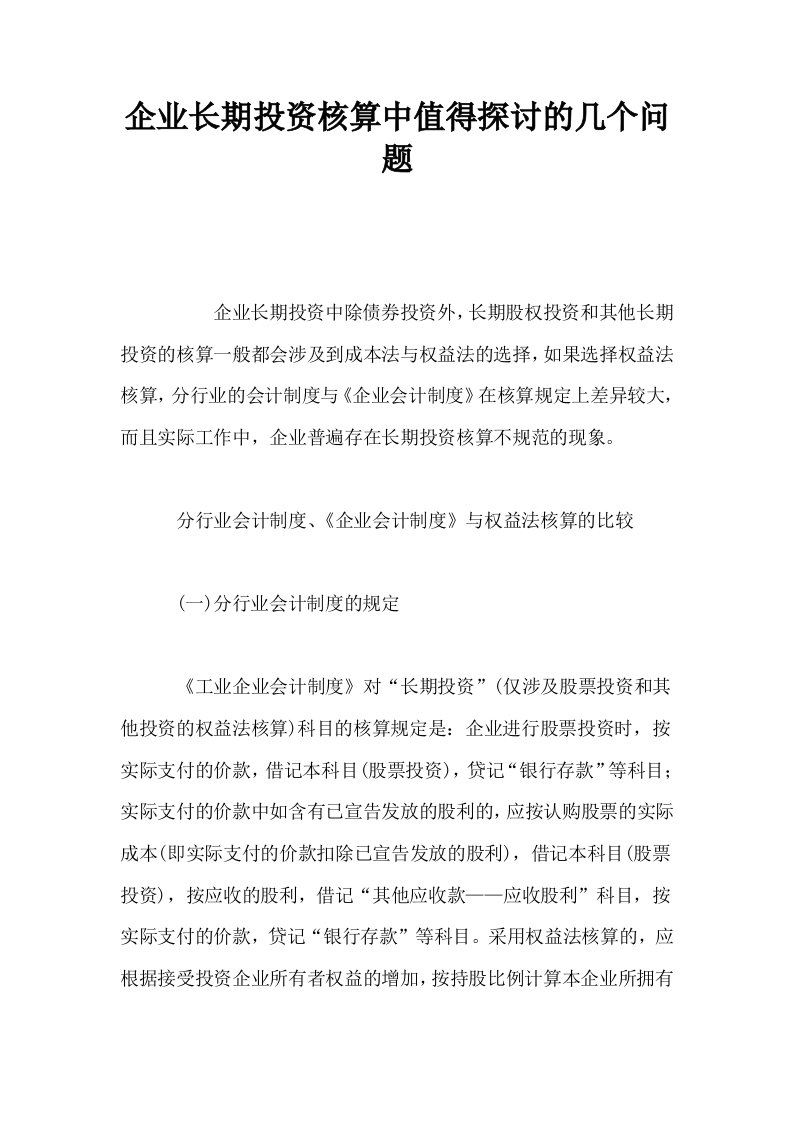 企业长期投资核算中值得探讨的几个问题