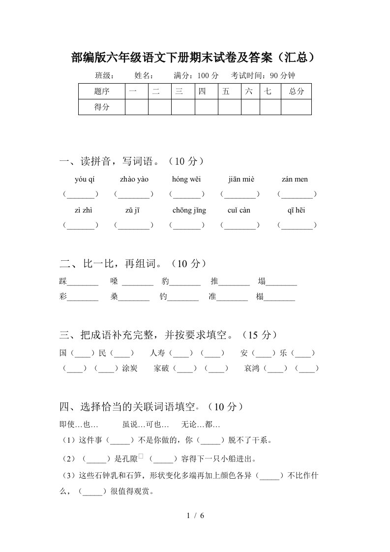 部编版六年级语文下册期末试卷及答案汇总