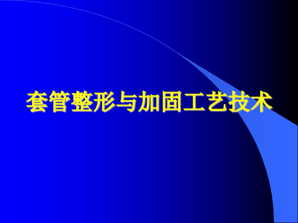 套管整形与加固工艺技术