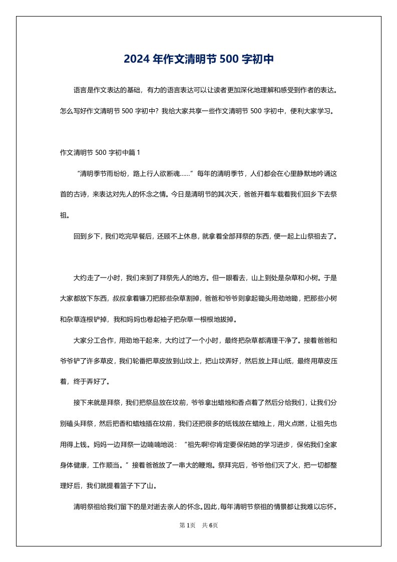 2024年作文清明节500字初中