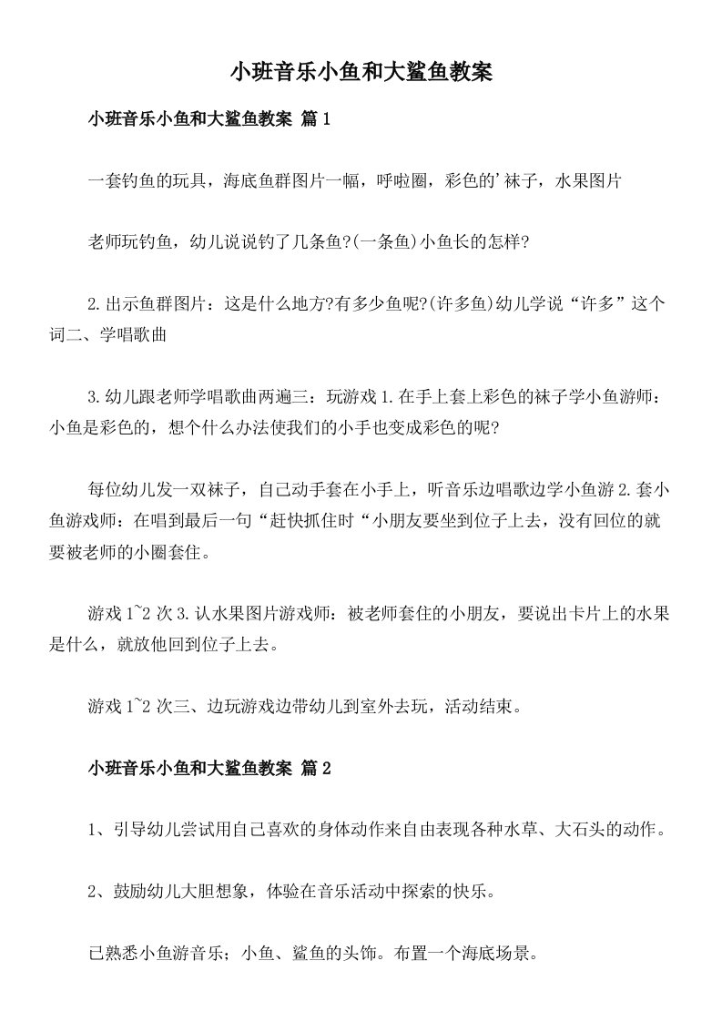 小班音乐小鱼和大鲨鱼教案