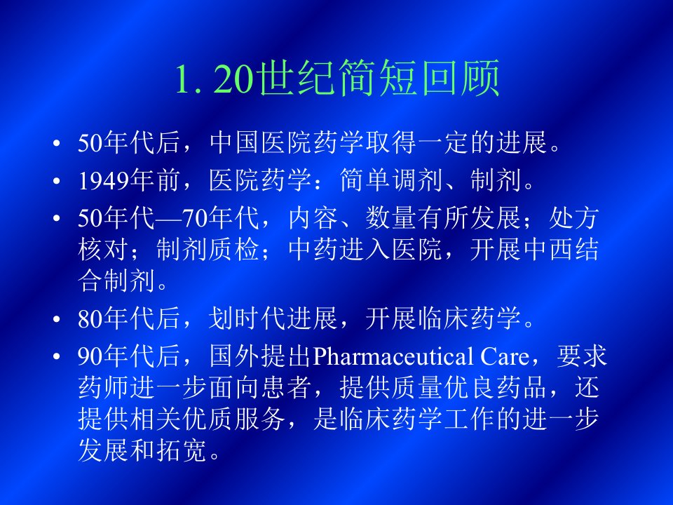 世纪之交医院药学面临的挑战和机遇