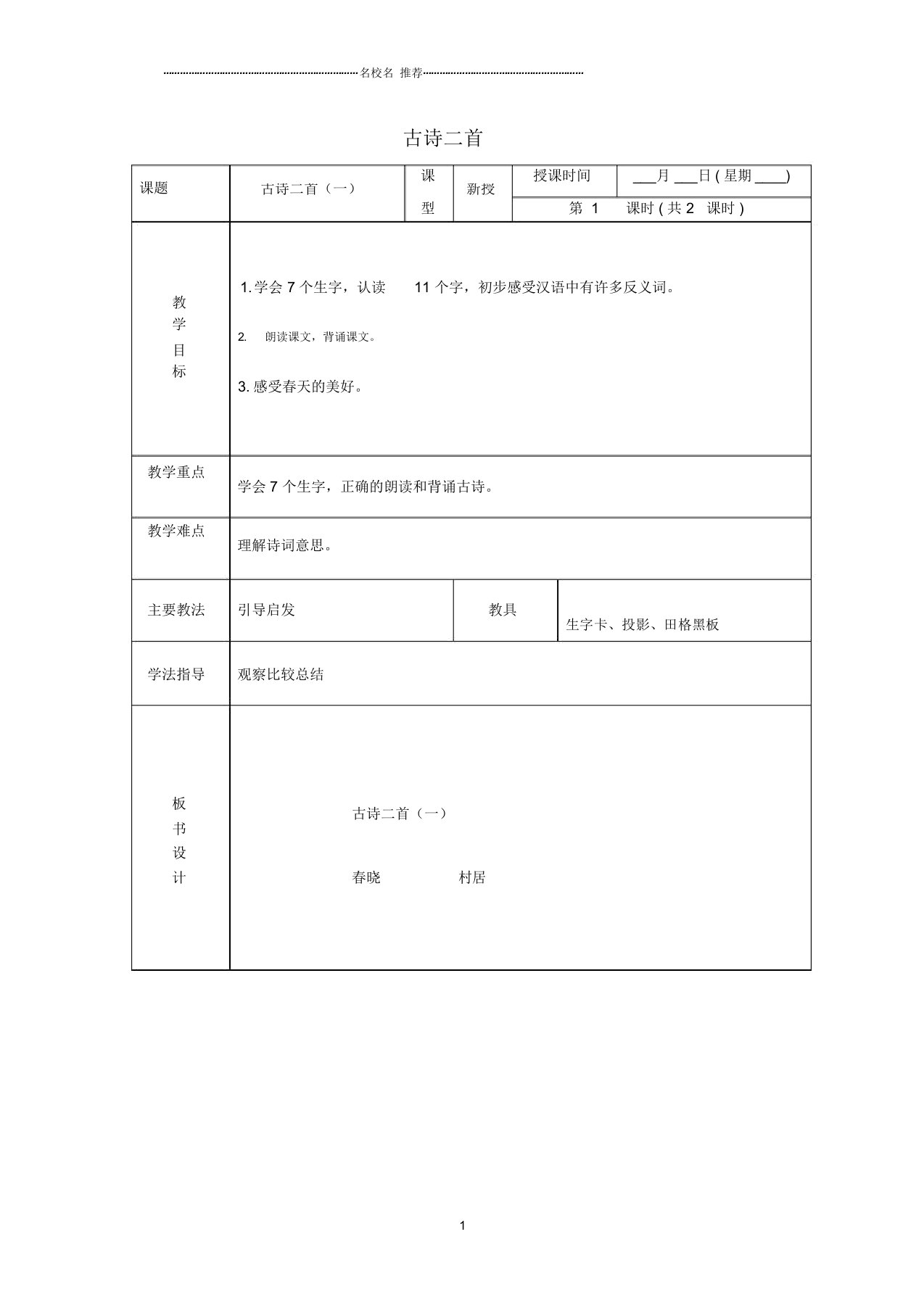 小学一年级语文下册第二单元第6课《古诗二首》名师公开课优质教案北京版