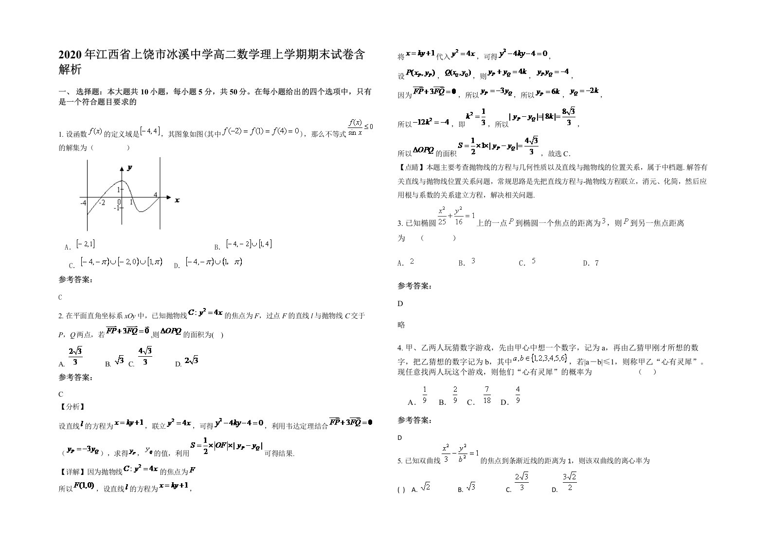 2020年江西省上饶市冰溪中学高二数学理上学期期末试卷含解析