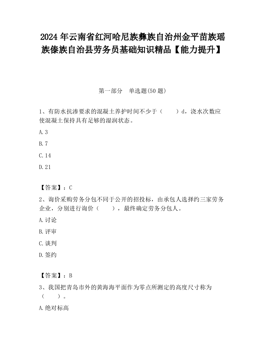 2024年云南省红河哈尼族彝族自治州金平苗族瑶族傣族自治县劳务员基础知识精品【能力提升】