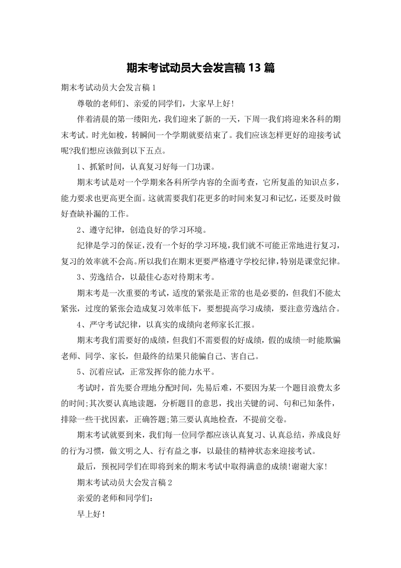 期末考试动员大会发言稿13篇