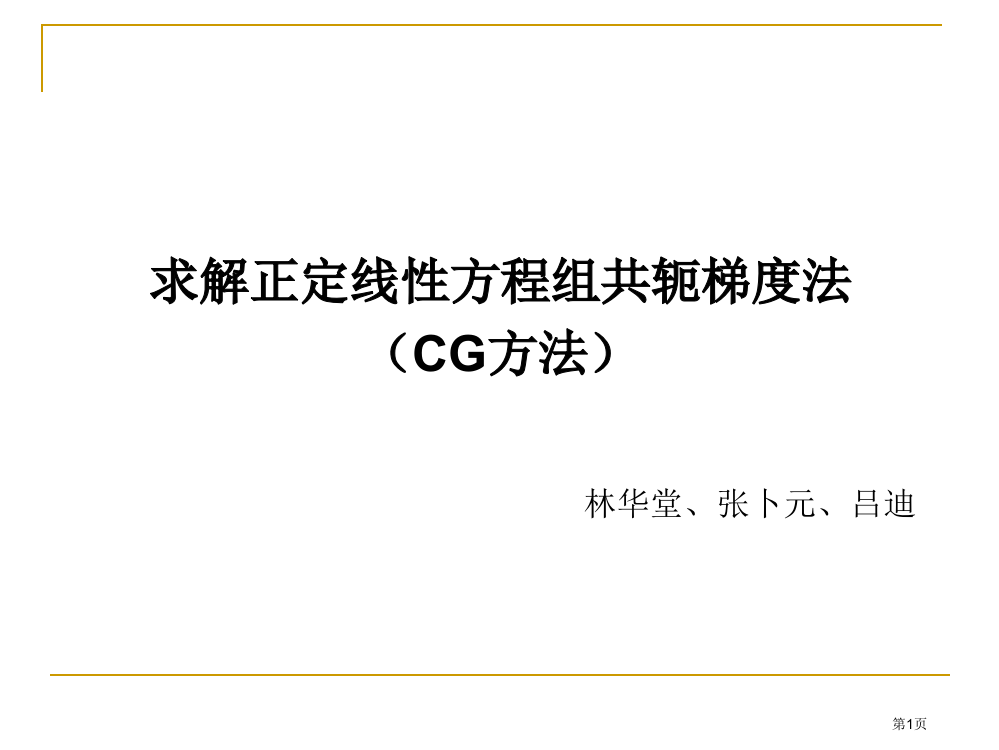 解正定线性方程组的CG方法省公开课一等奖全国示范课微课金奖PPT课件