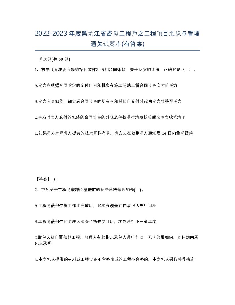 2022-2023年度黑龙江省咨询工程师之工程项目组织与管理通关试题库有答案