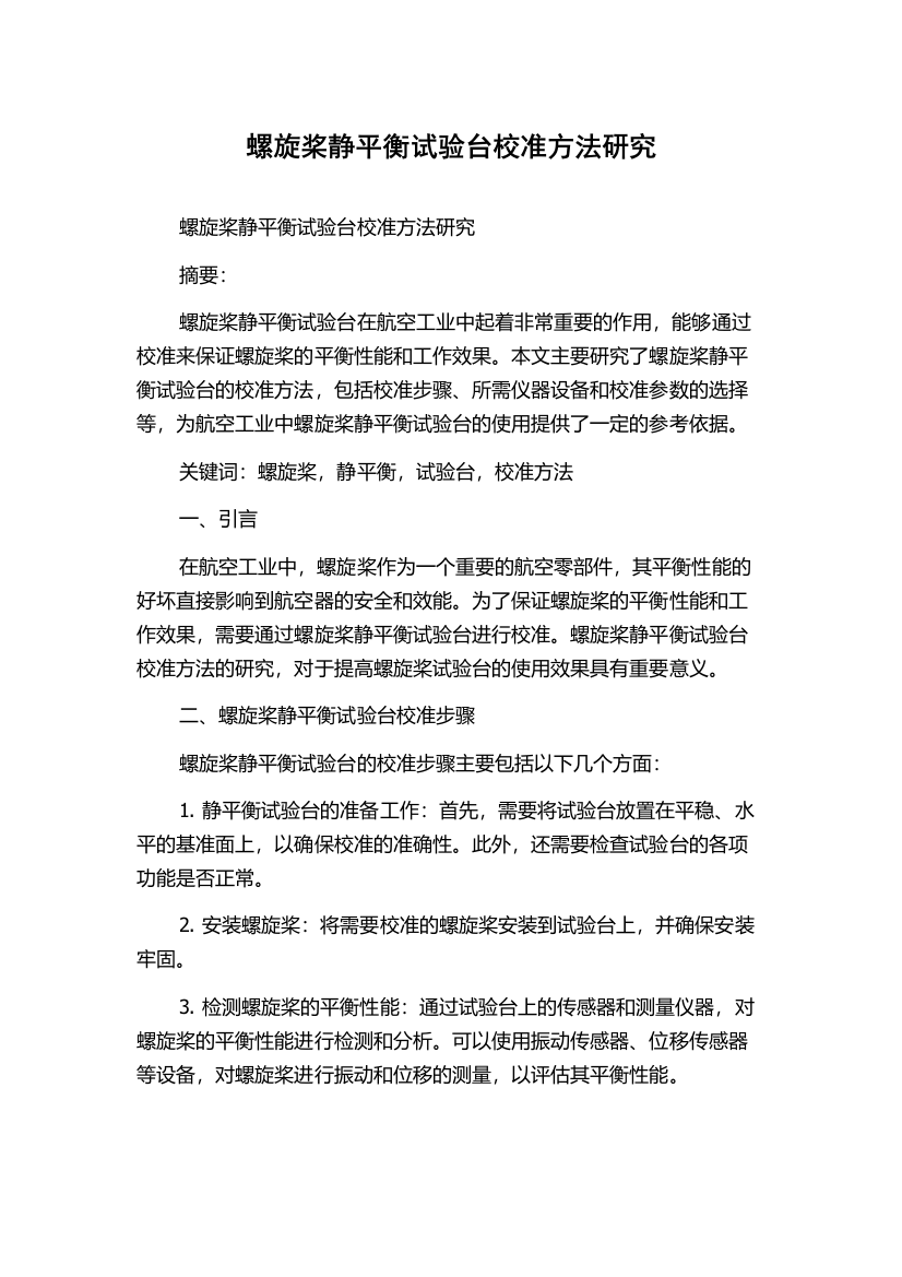 螺旋桨静平衡试验台校准方法研究