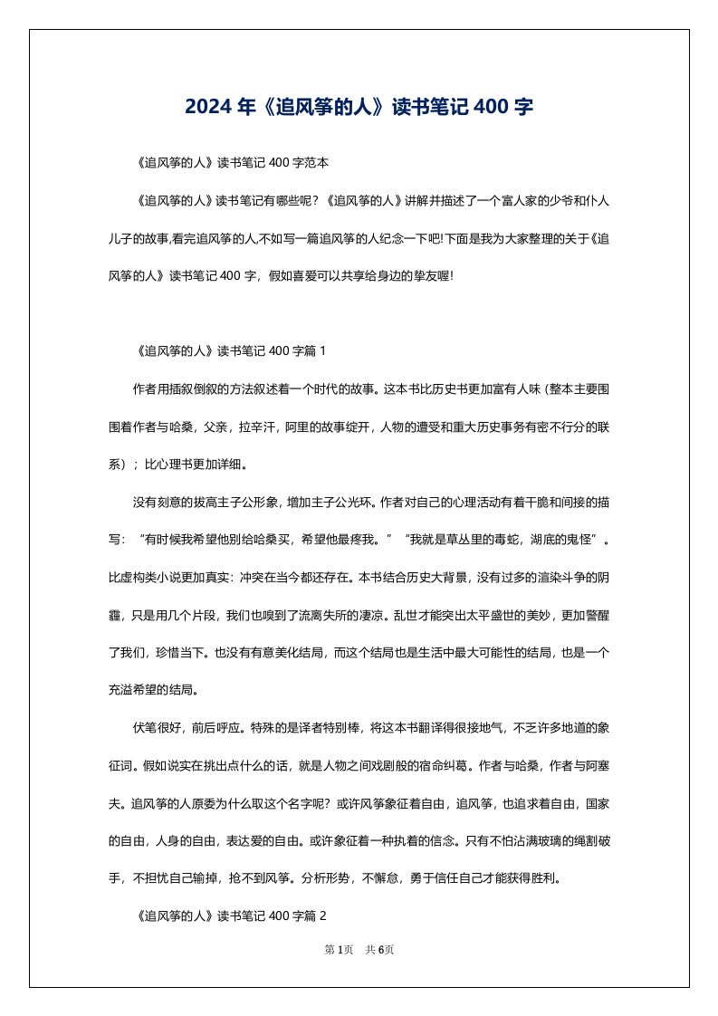 2024年《追风筝的人》读书笔记400字