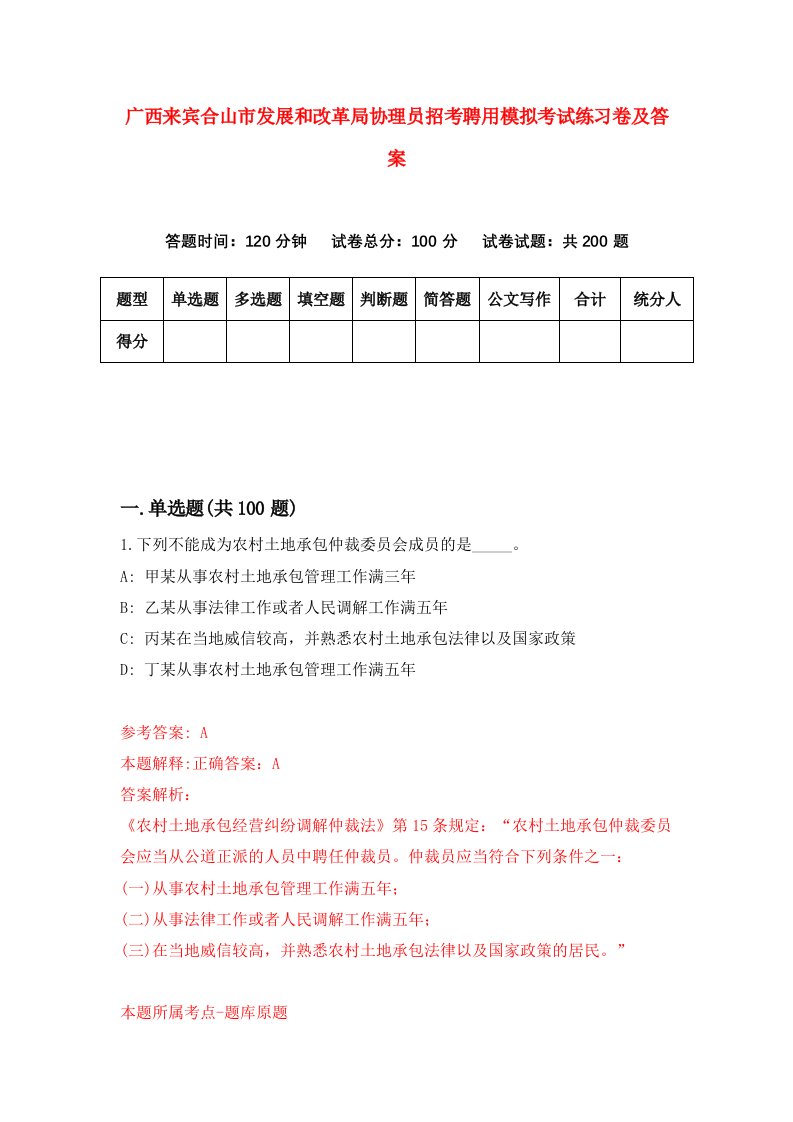 广西来宾合山市发展和改革局协理员招考聘用模拟考试练习卷及答案第7次