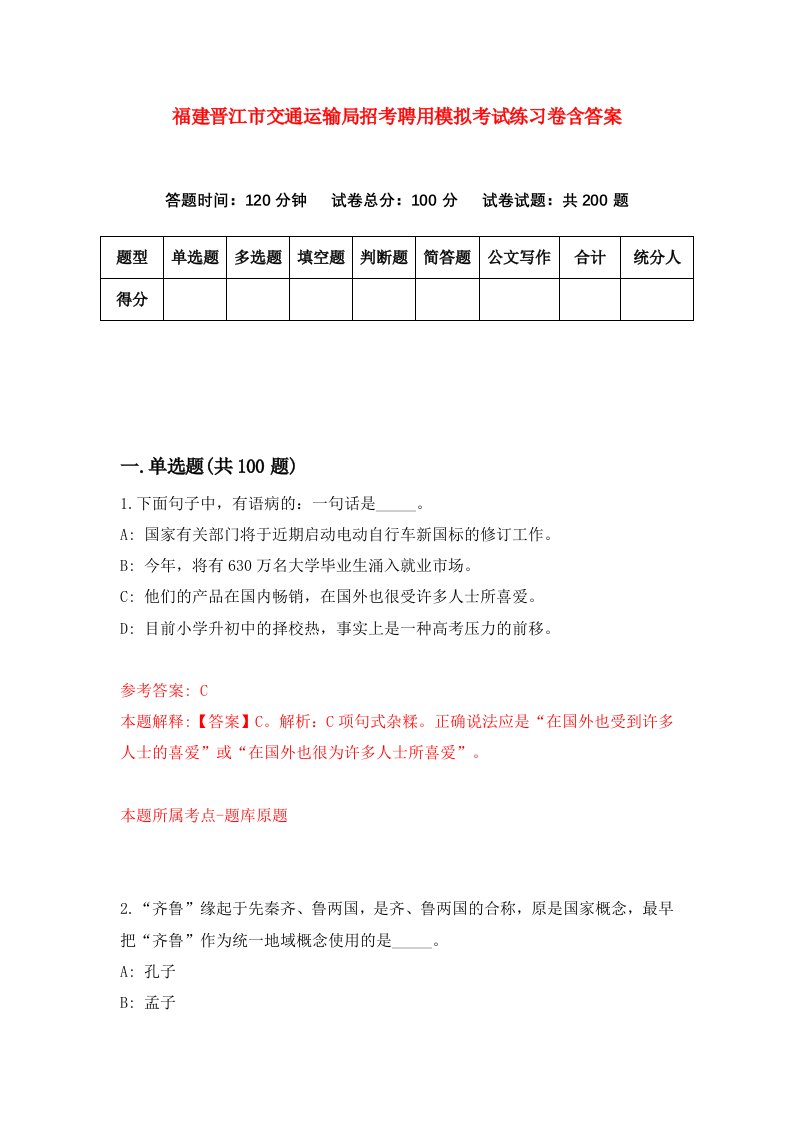 福建晋江市交通运输局招考聘用模拟考试练习卷含答案9