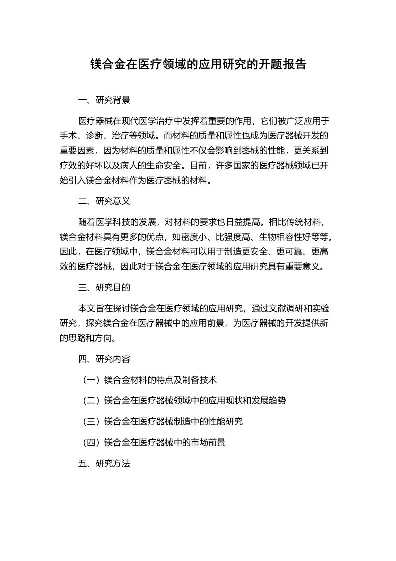 镁合金在医疗领域的应用研究的开题报告